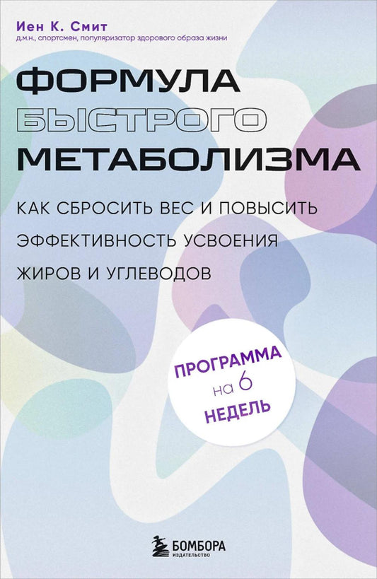 Формула быстрого метаболизма. Как сбросить вес и повысить эффективность усвоения жиров и углеводов