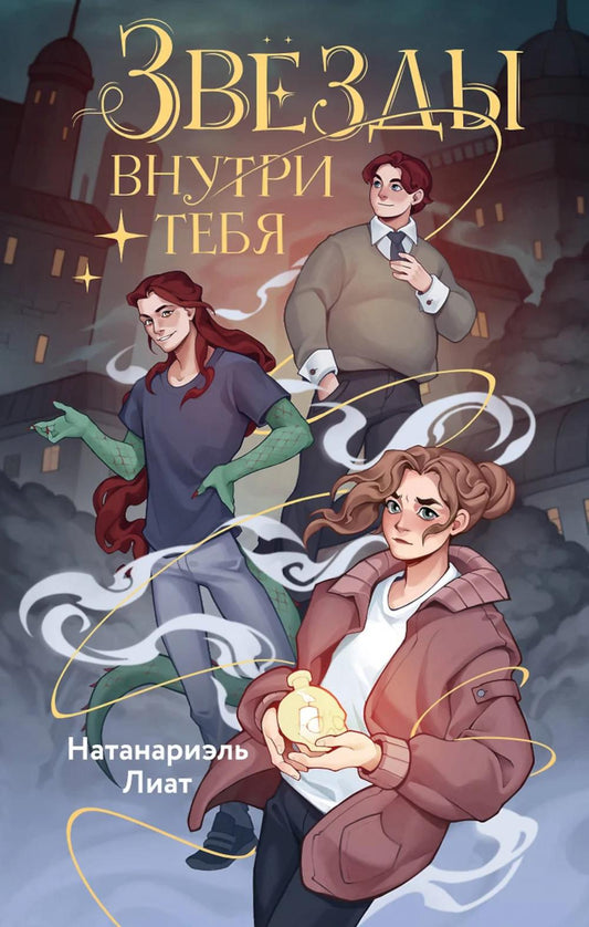 Звезды внутри тебя