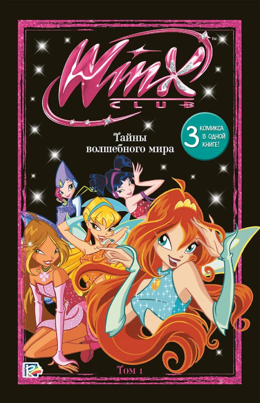 Winx. Тайны волшебного мира. Комикс. Т. 1