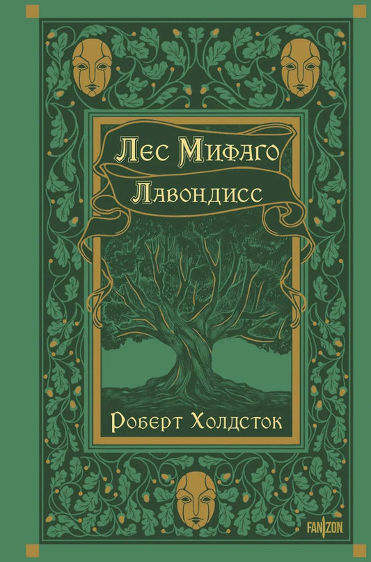 Лес Мифаго. Лавондисс