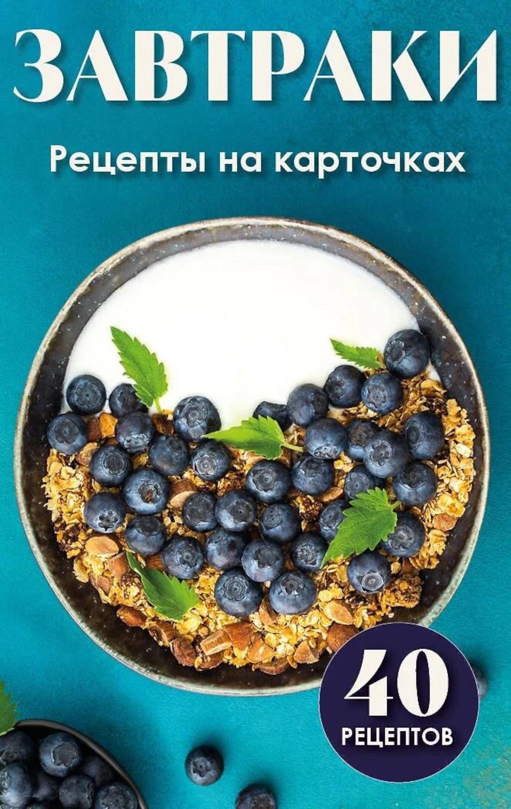 Завтраки. Рецепты на карточках (40 карточек)