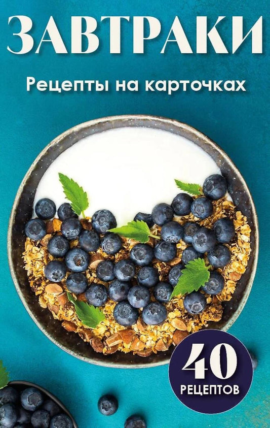 Завтраки. Рецепты на карточках (40 карточек)