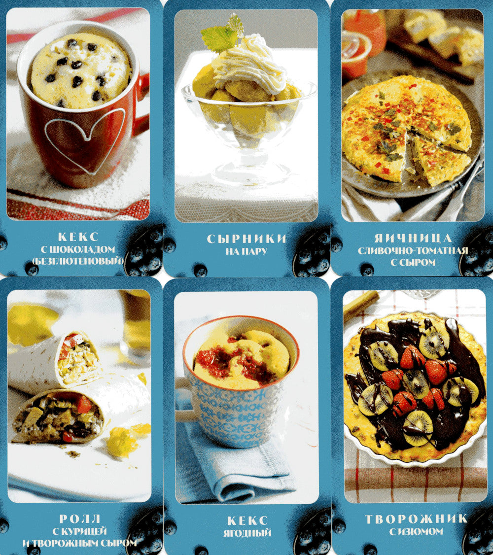 Завтраки. Рецепты на карточках (40 карточек)
