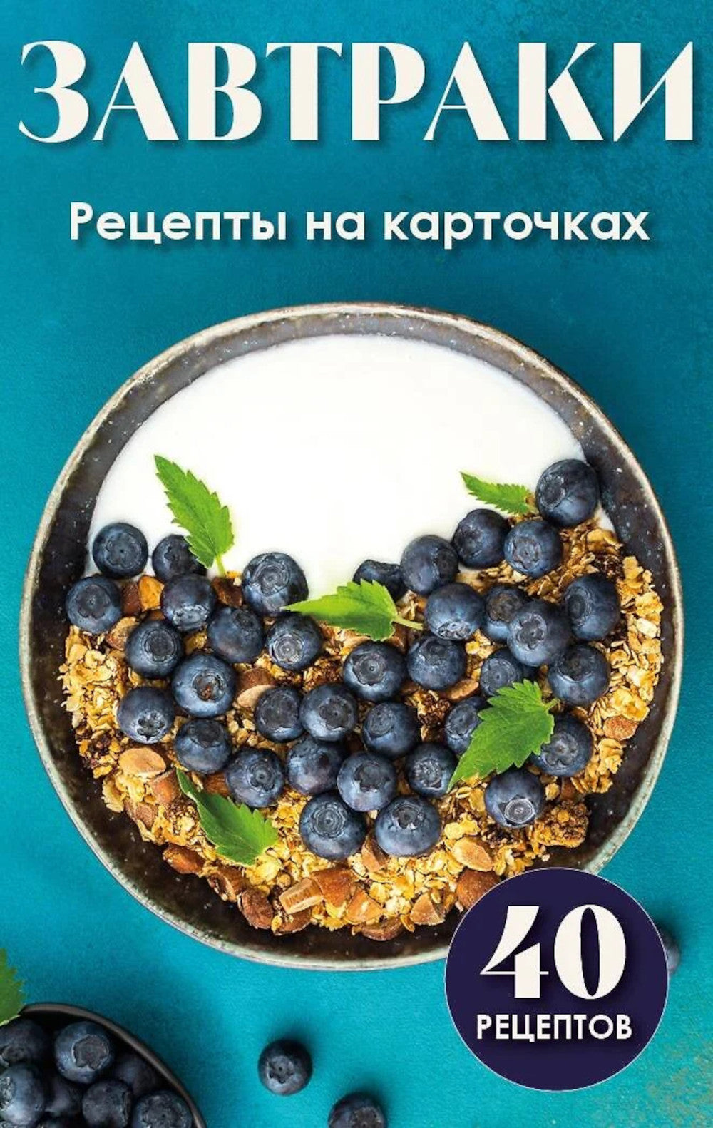 Завтраки. Рецепты на карточках (40 карточек)