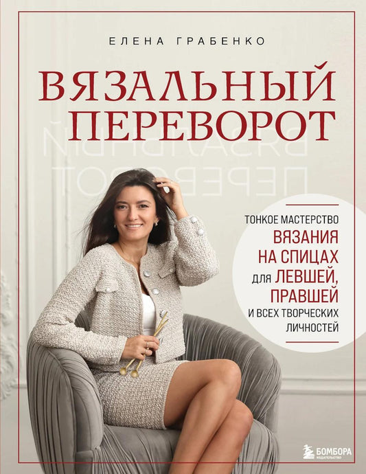 Вязальный переворот. Тонкое мастерство вязания на спицах для ЛЕВШЕЙ, ПРАВШЕЙ и всех творческих личностей