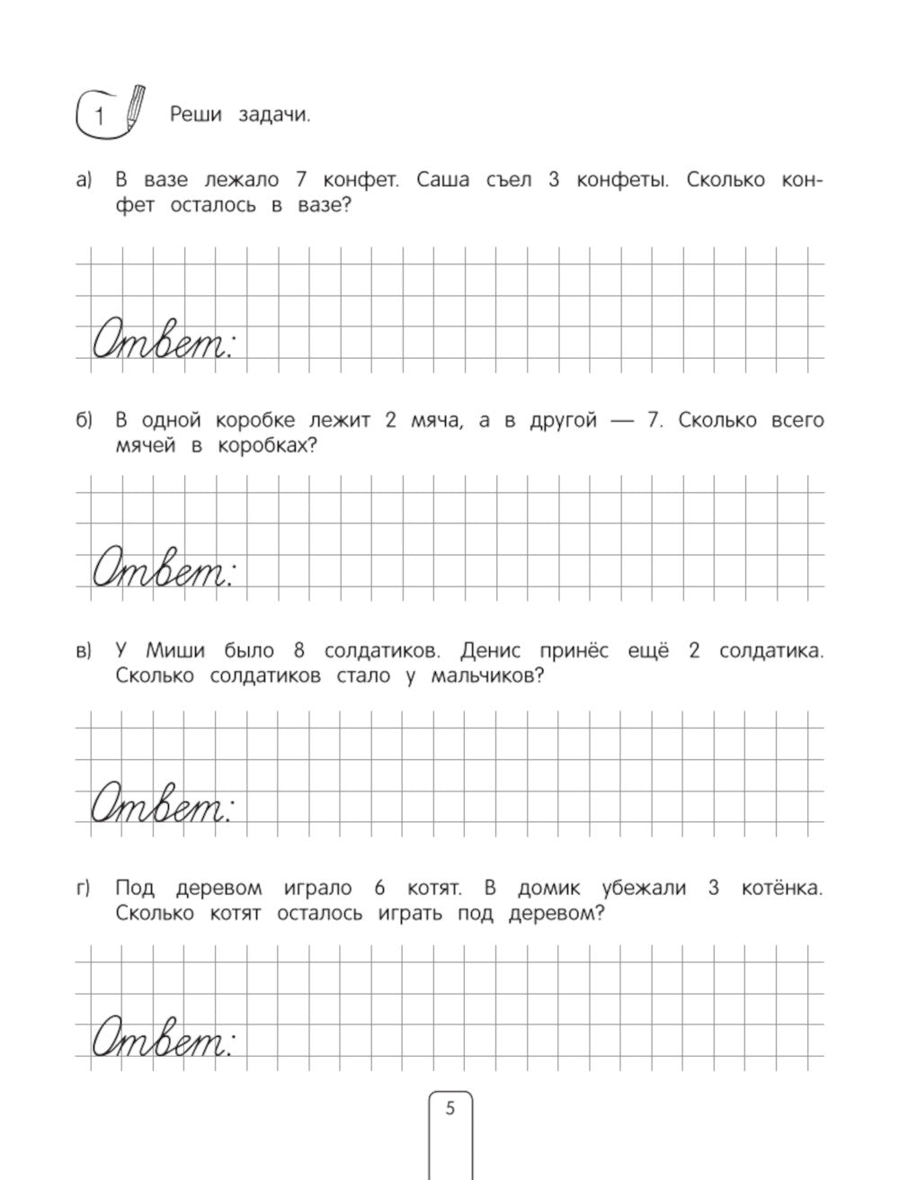 Решаем задачи. Примеры, задания, ответы. Тетрадь-тренажер для начальной школы. 1-4 кл