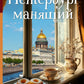 Петербург манящий. Старые тайны, уютные уголки, сладости из детства