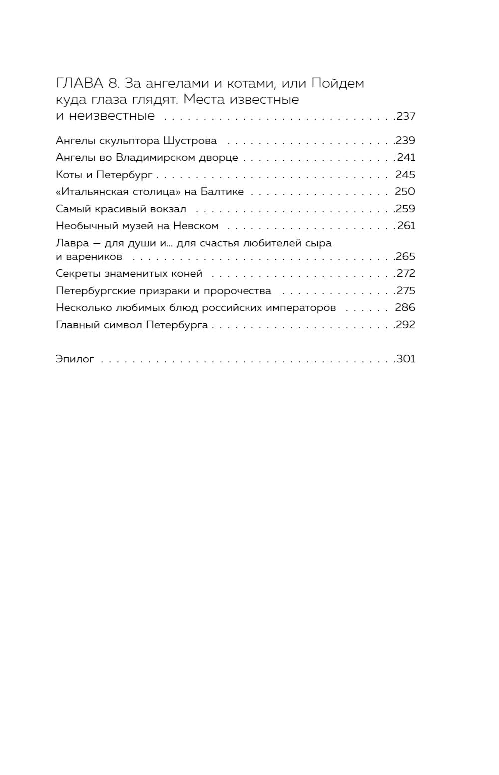 Петербург манящий. Старые тайны, уютные уголки, сладости из детства