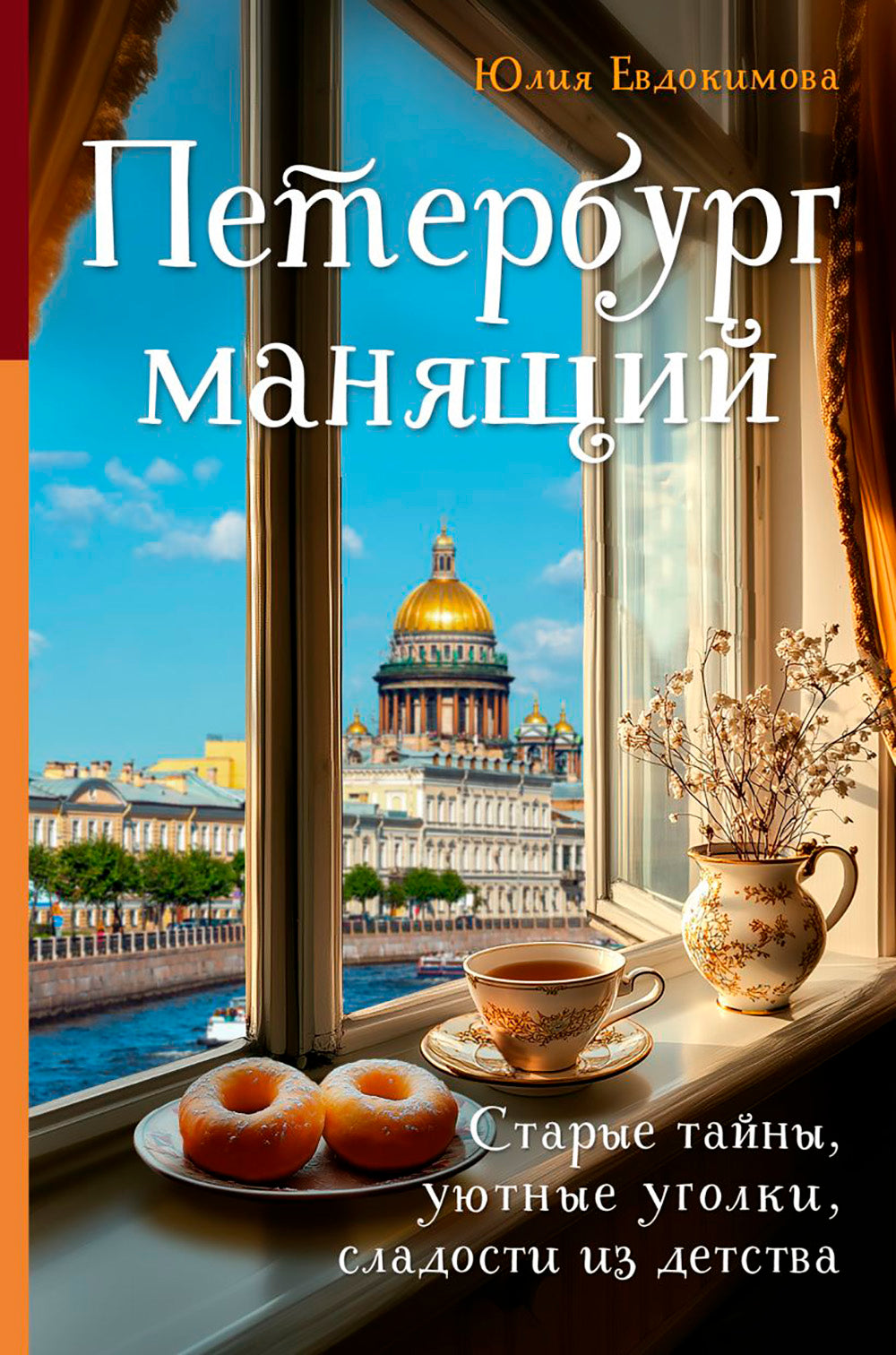 Петербург манящий. Старые тайны, уютные уголки, сладости из детства