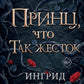 Принц, что так жестоко