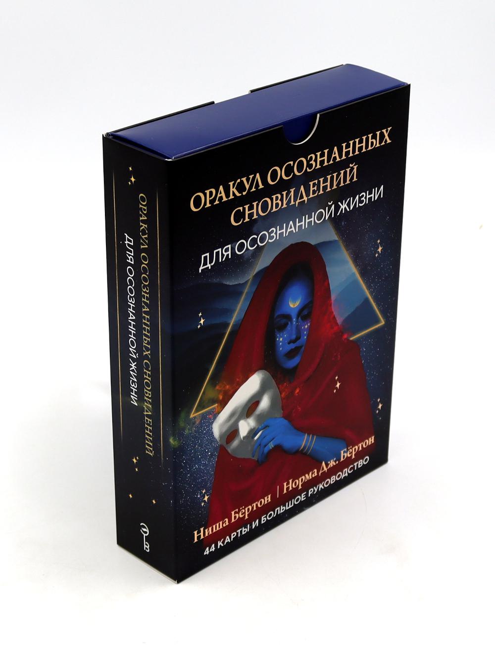 Оракул осознанных сновидений для осознанной жизни (44 карты и большое руководство)