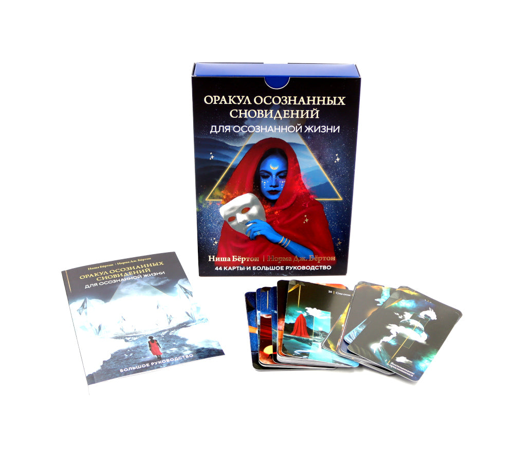 Оракул осознанных сновидений для осознанной жизни (44 карты и большое руководство)