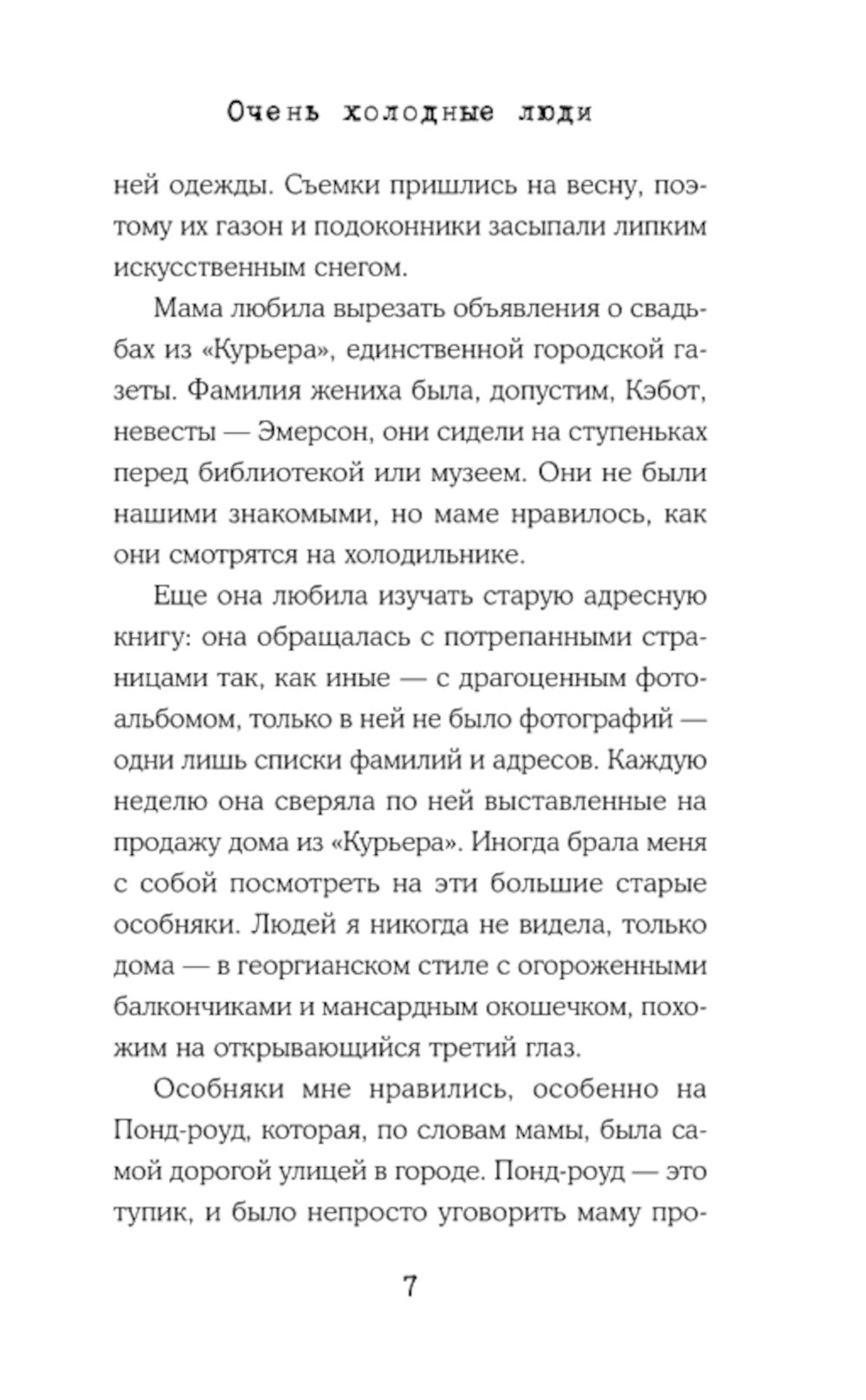 Очень холодные люди