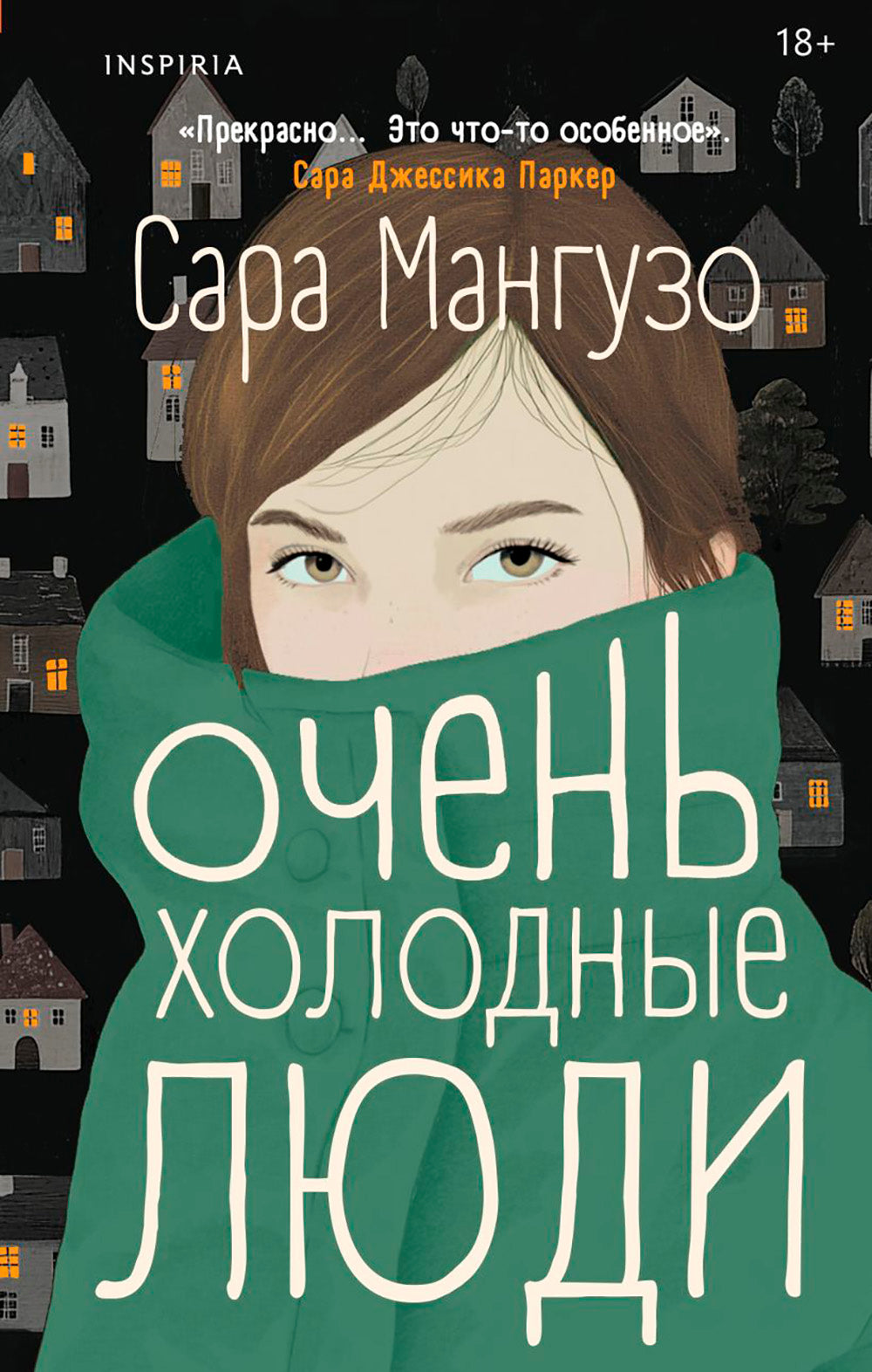 Очень холодные люди