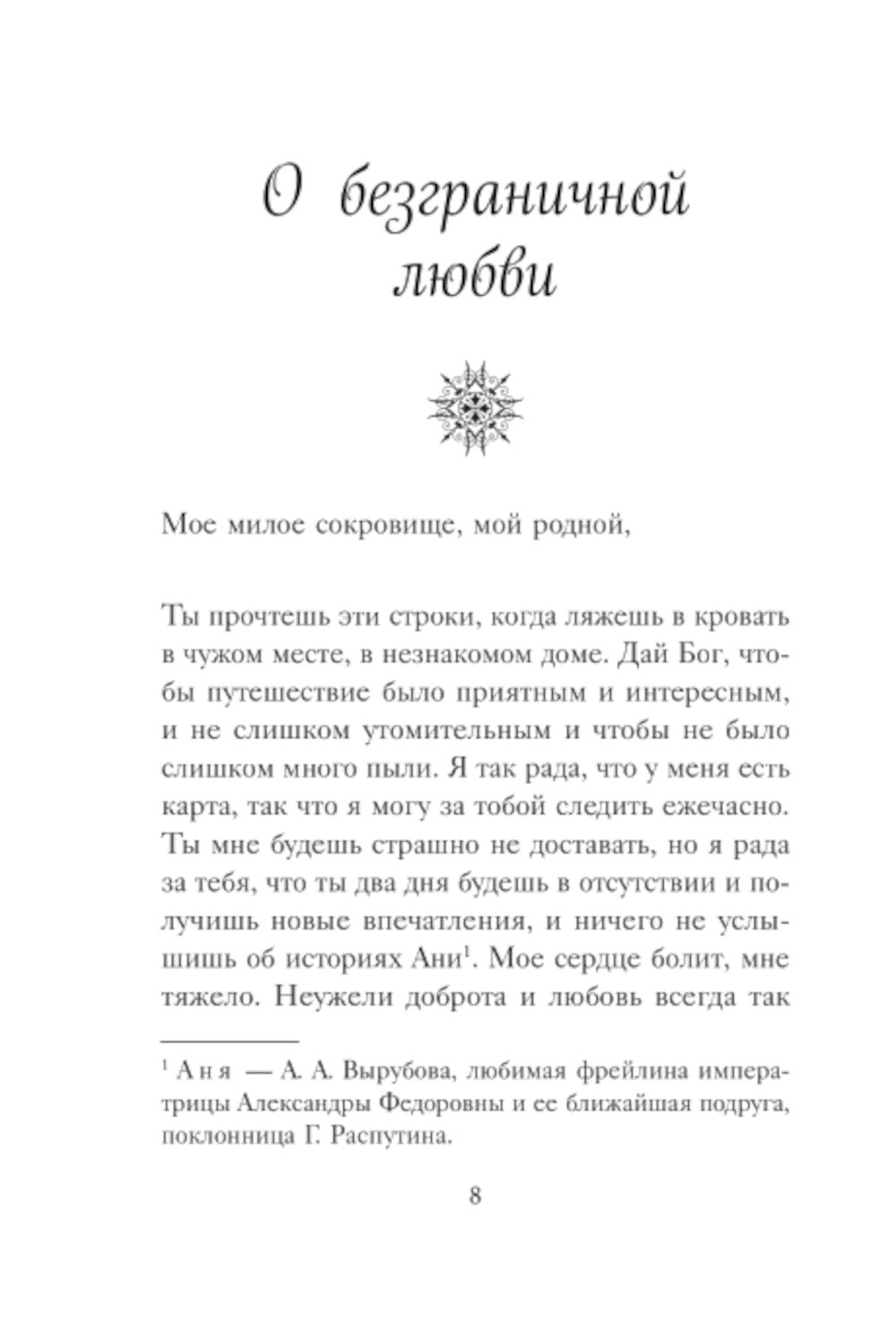 Сад моего сердца. Письма императрицы А.Ф. Романовой