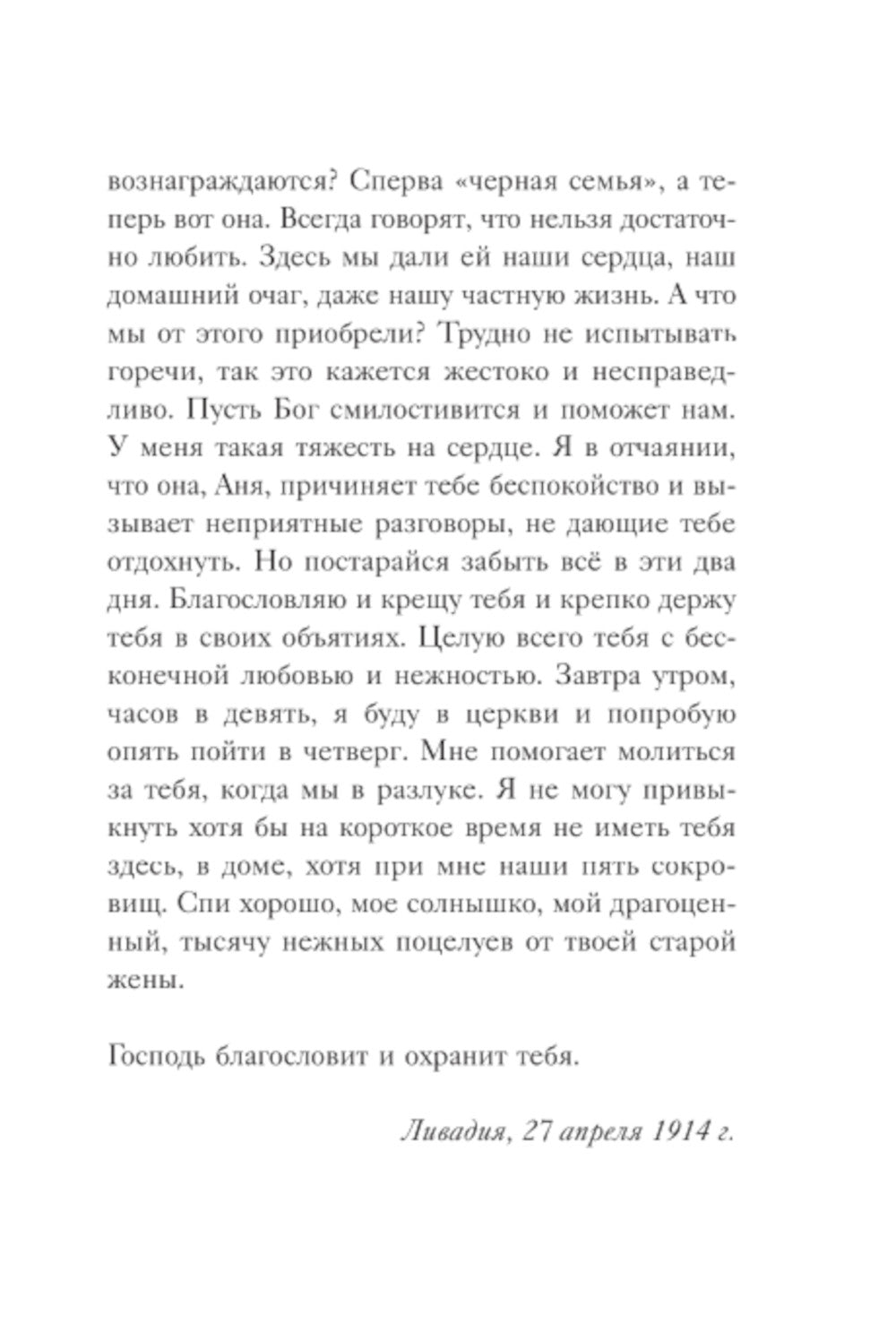 Сад моего сердца. Письма императрицы А.Ф. Романовой