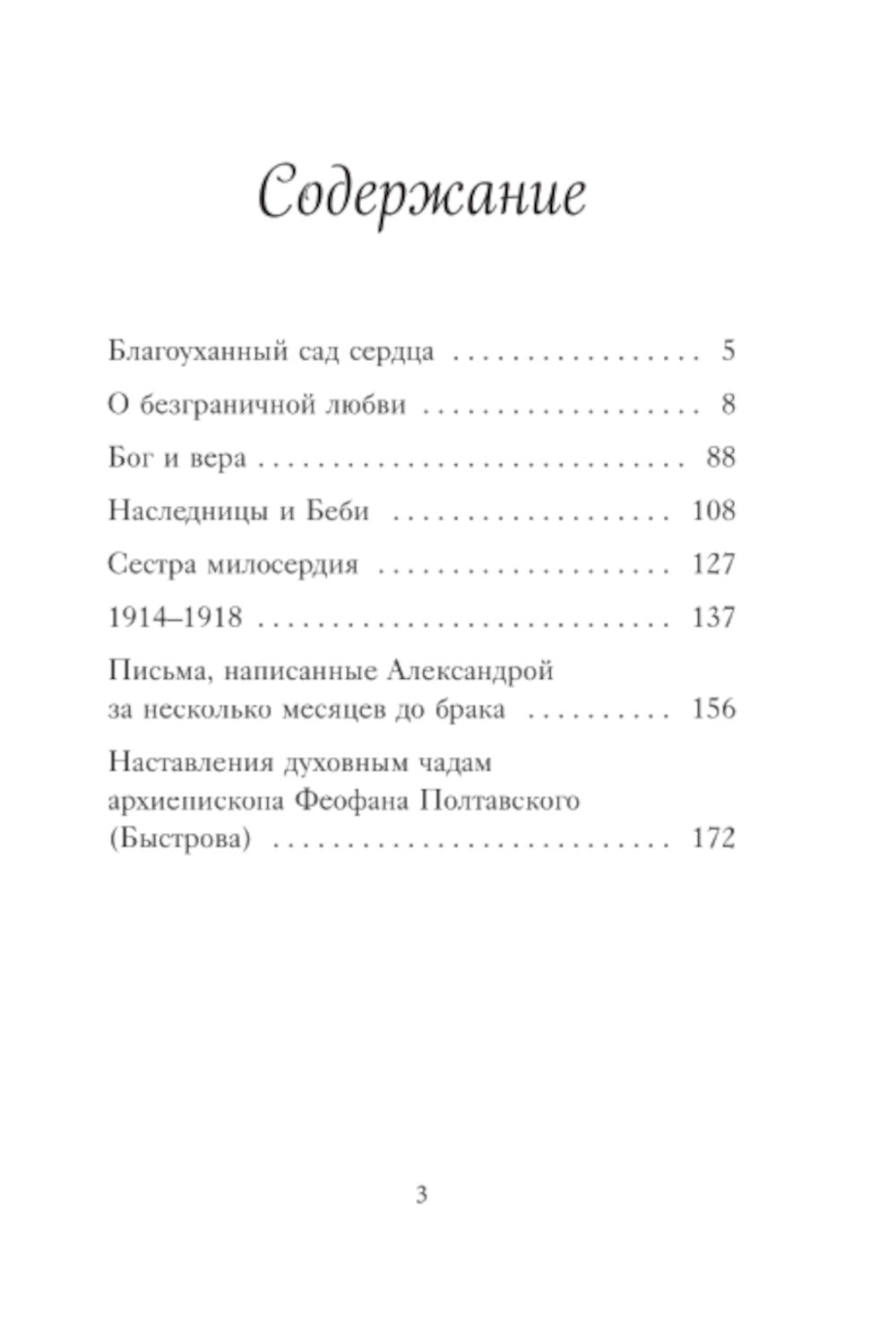 Сад моего сердца. Письма императрицы А.Ф. Романовой