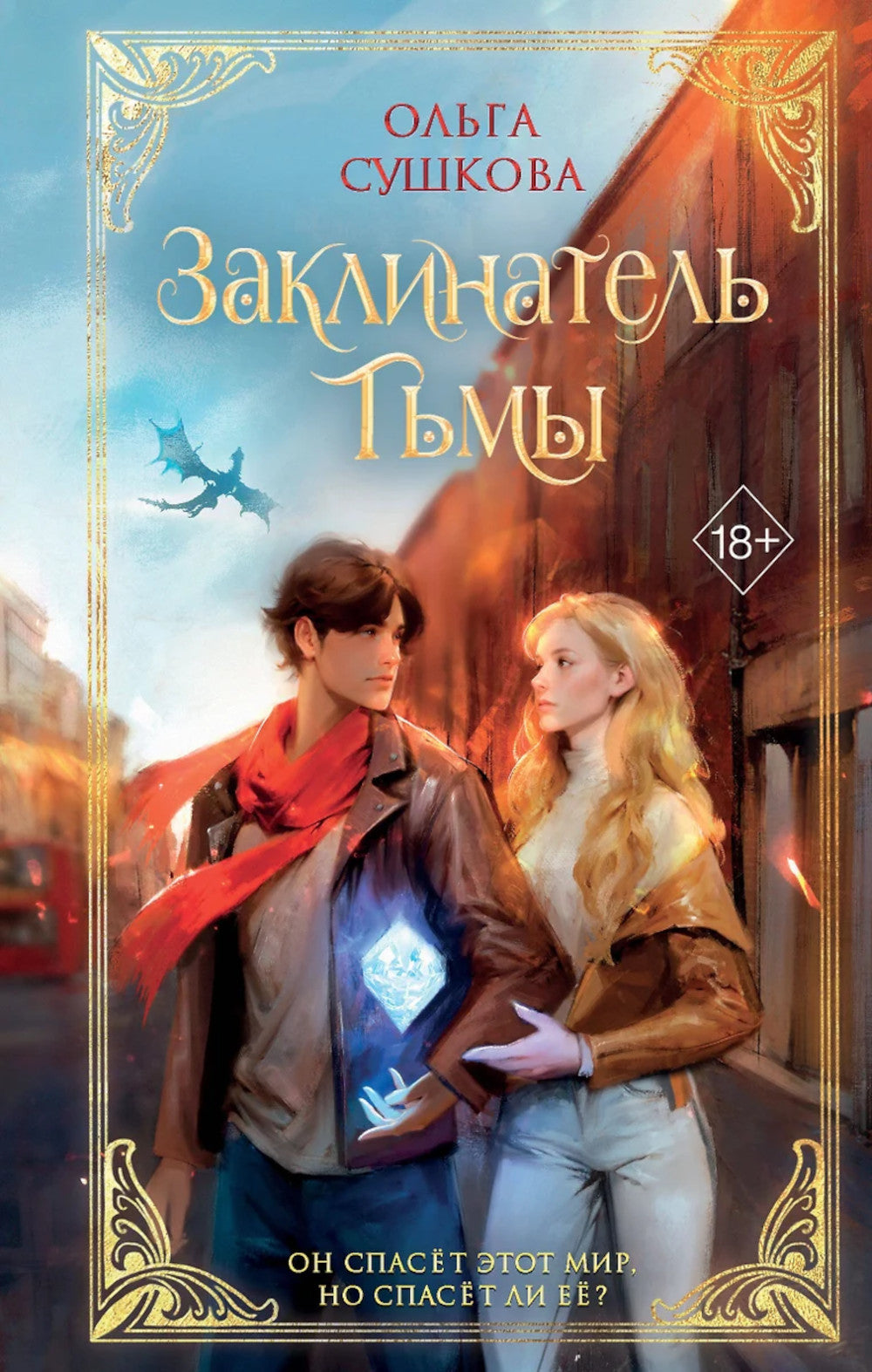 Заклинатель тьмы