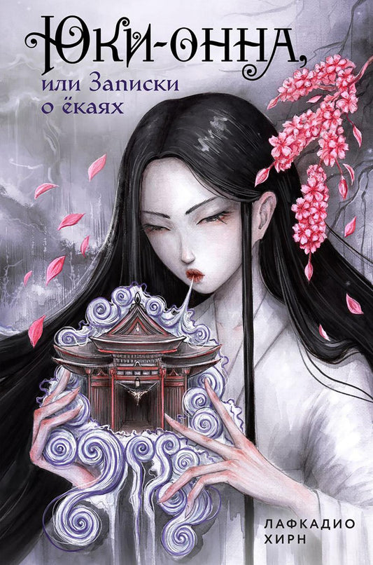 Юки-онна, или Записки о екаях