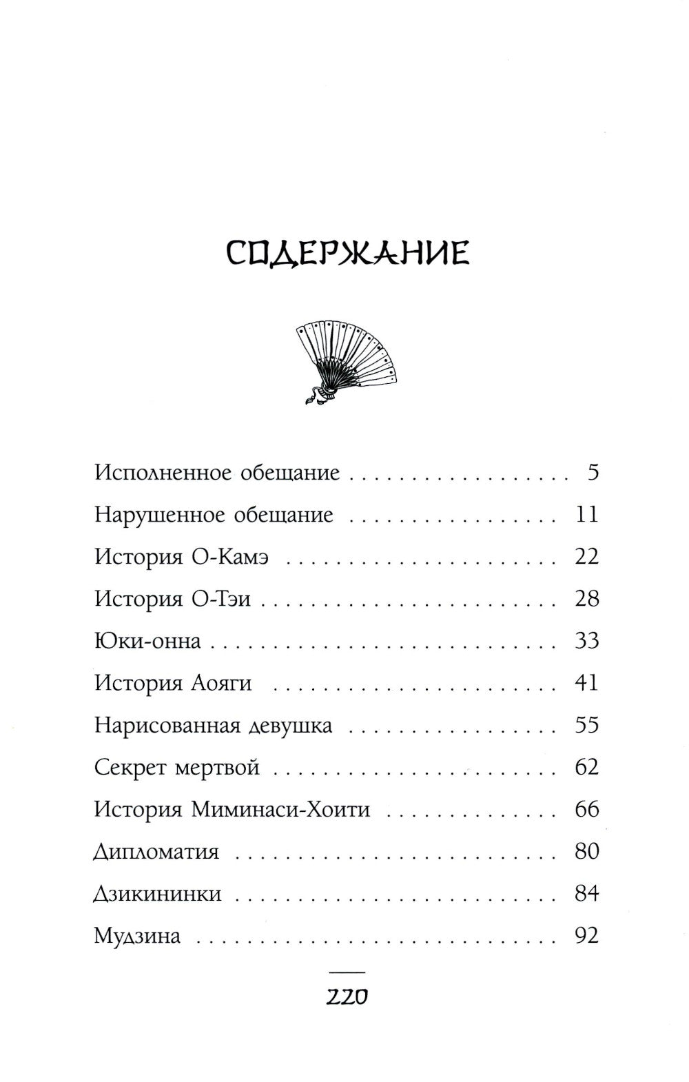 Юки-онна, или Записки о екаях