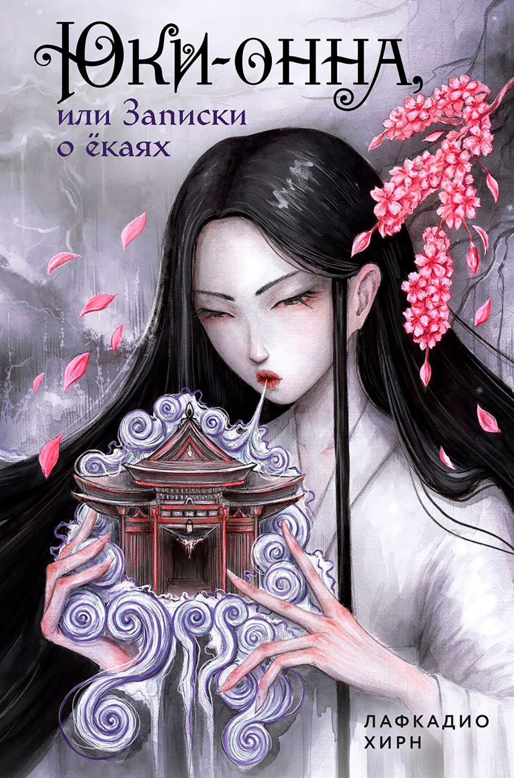 Юки-онна, или Записки о екаях