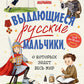 Выдающиеся русские мальчики, о которых знает весь мир (от 8 до 10 лет)
