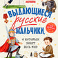 Выдающиеся русские мальчики, о которых знает весь мир (от 8 до 10 лет)