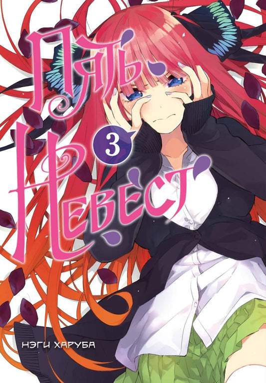 Пять невест. Т. 3. Манга