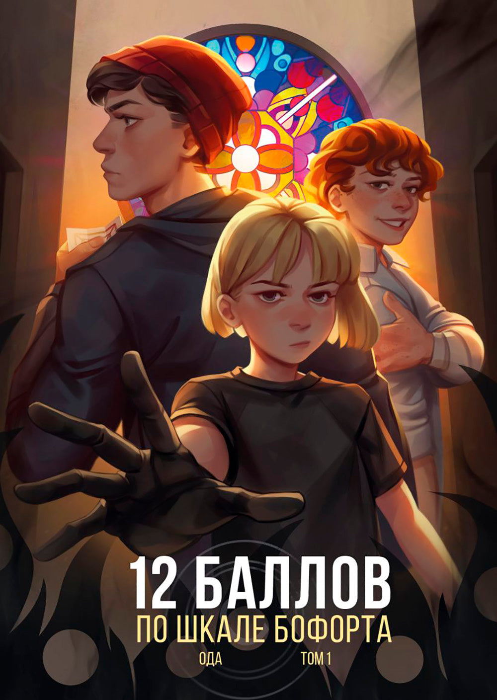 12 balles sur l'échelle Boforta. Т. 1