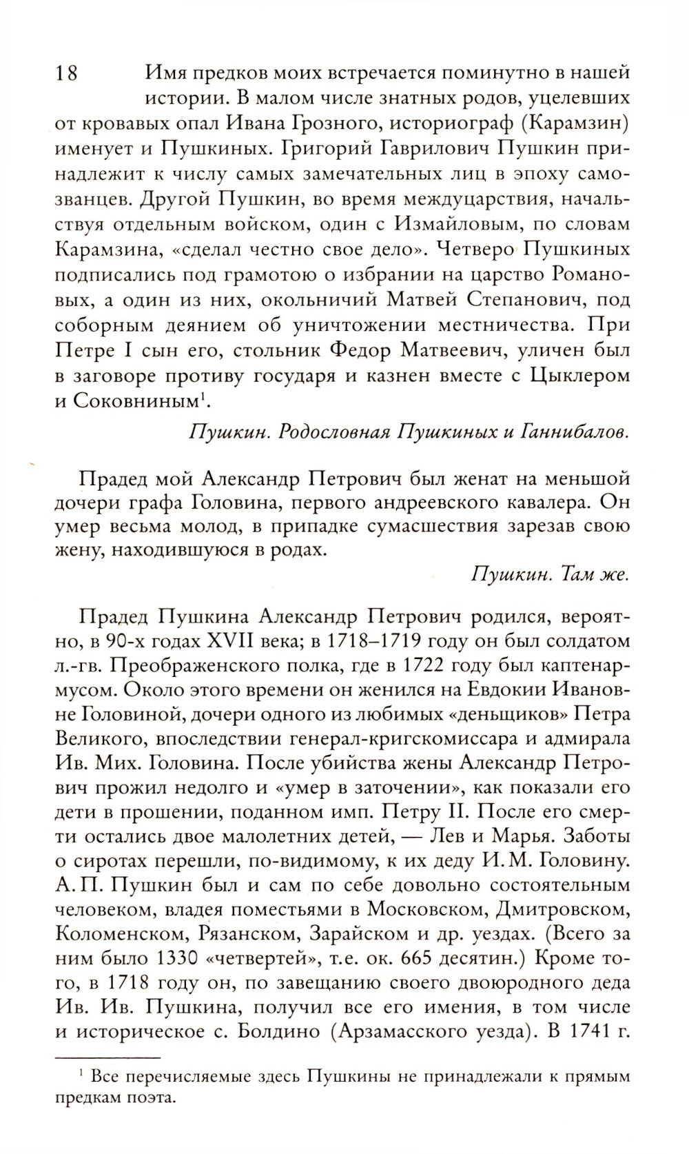 Пушкин в жизни