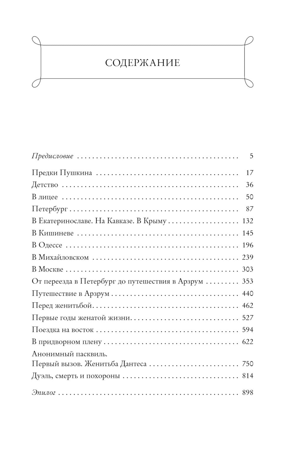 Пушкин в жизни