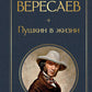 Пушкин в жизни