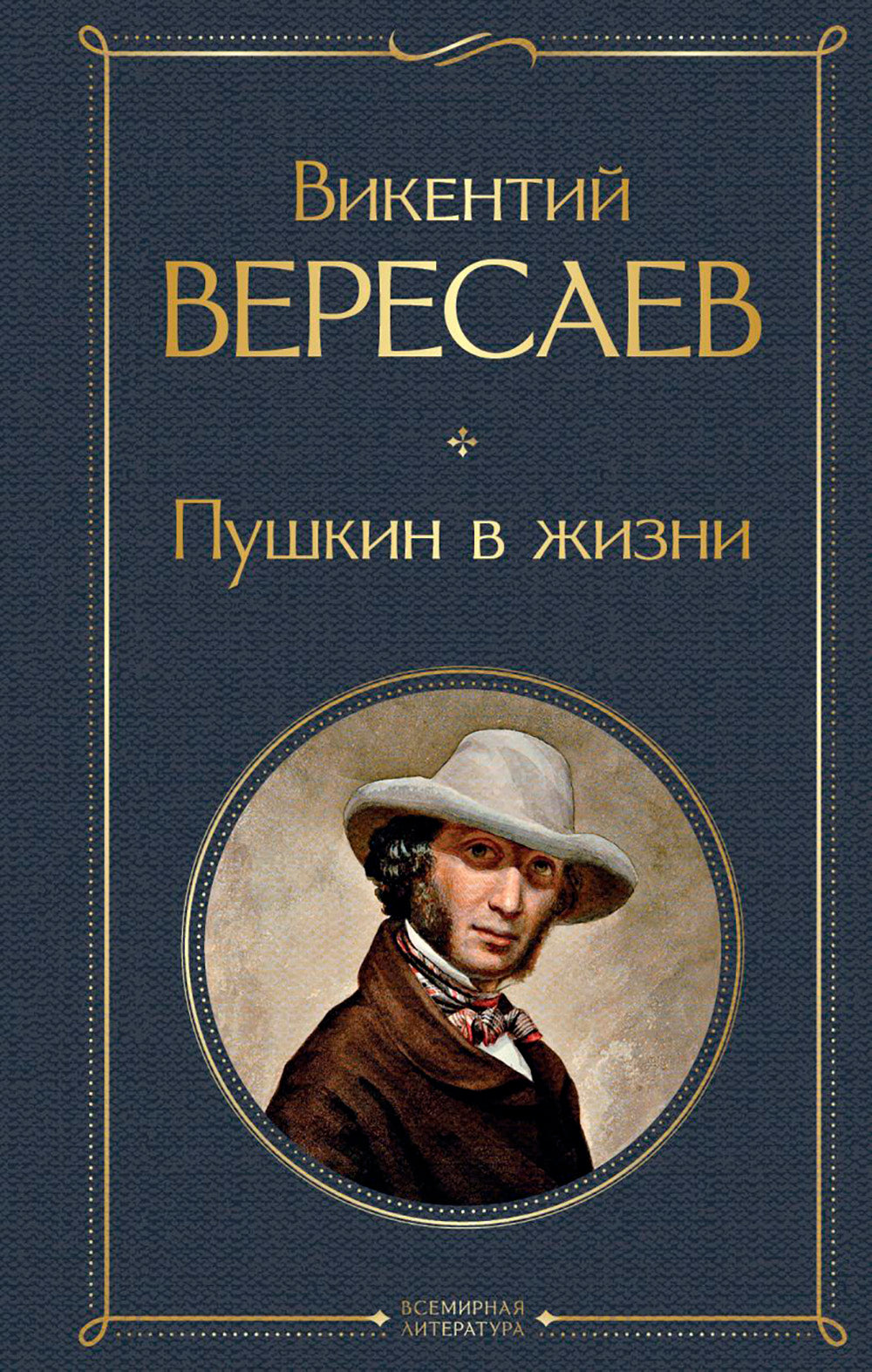 Пушкин в жизни