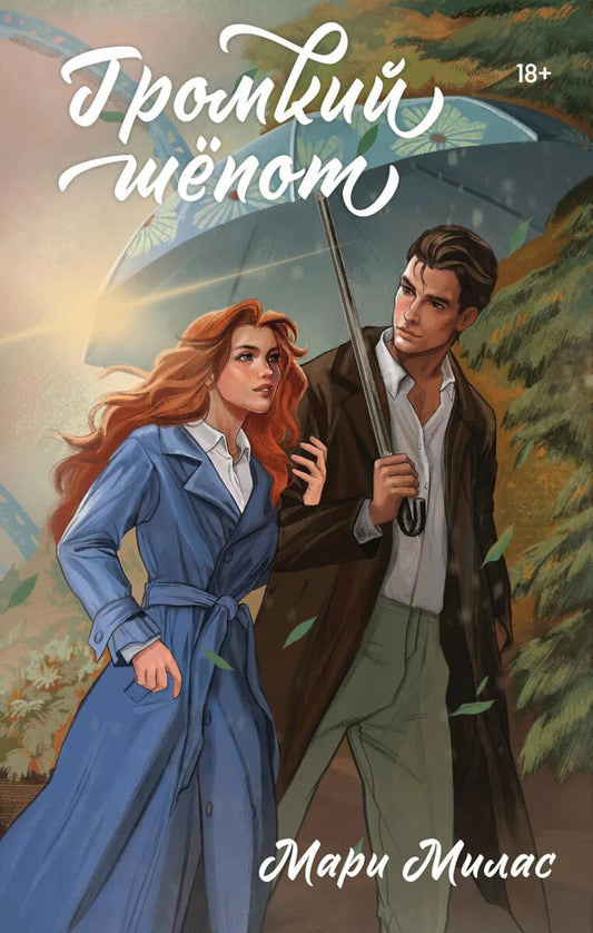 Громкий шепот: роман