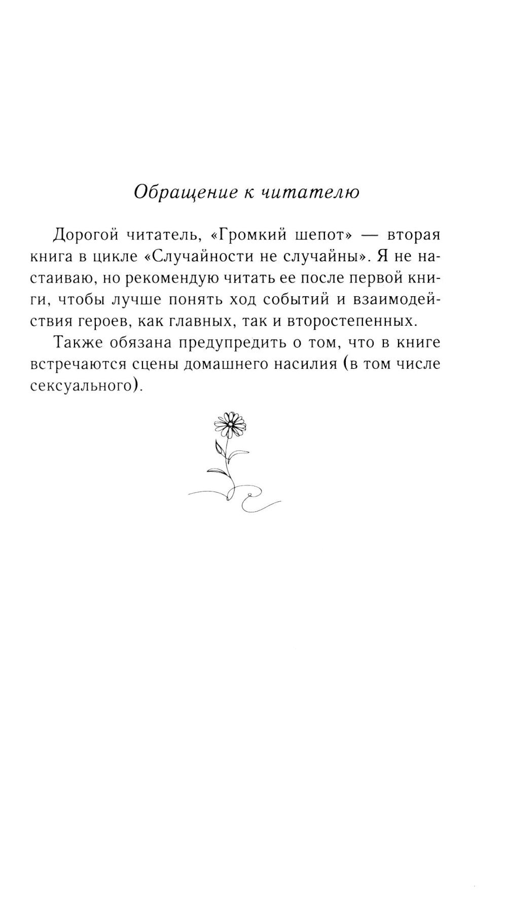 Громкий шепот: роман