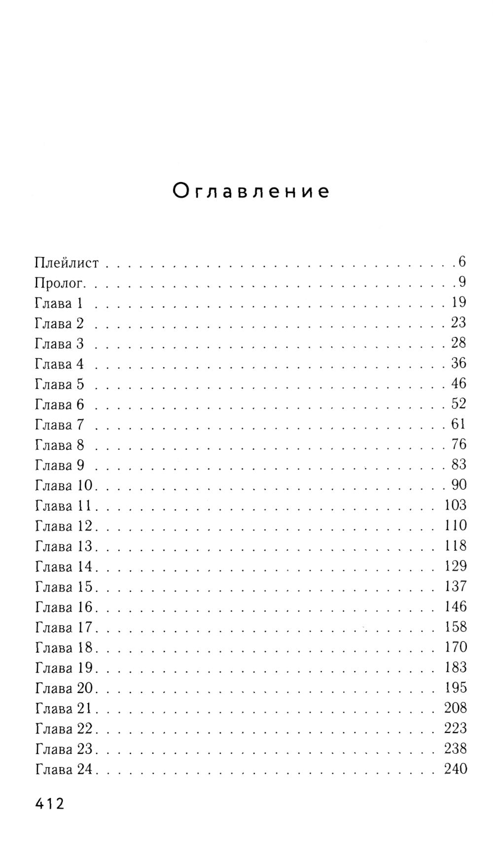Громкий шепот: роман