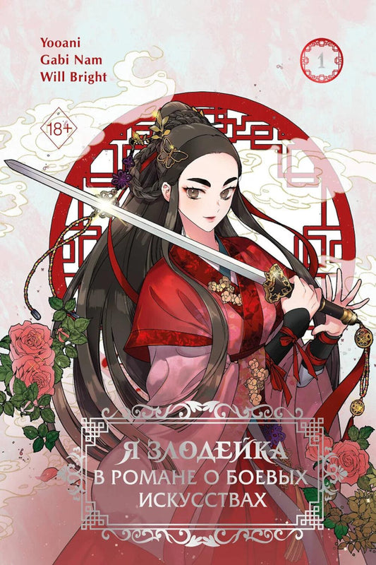 Я злодейка в романе о боевых искусствах. Т. 1: манхва