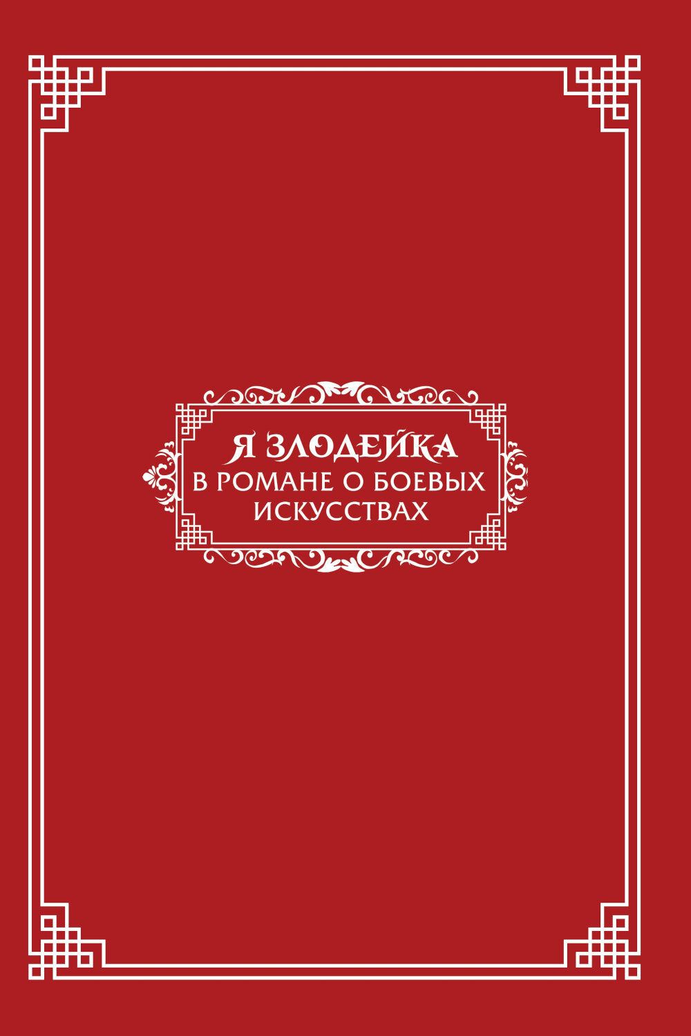 Я злодейка в романе о боевых искусствах. Т. 1: манхва