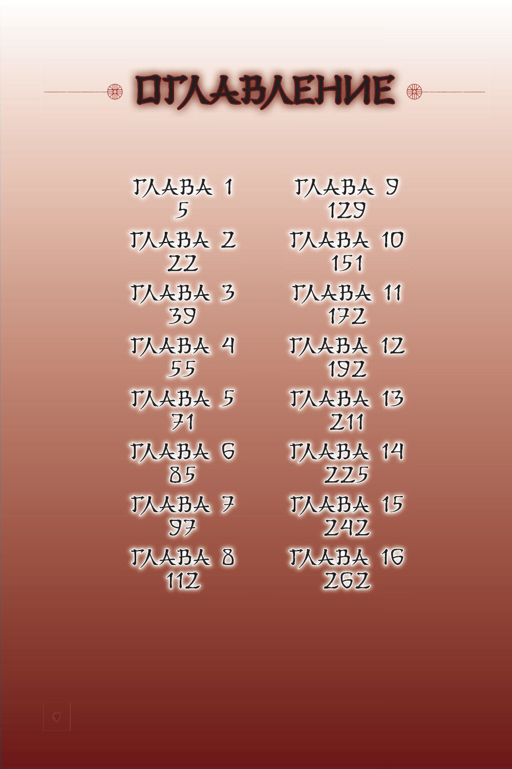 Я злодейка в романе о боевых искусствах. Т. 1: манхва