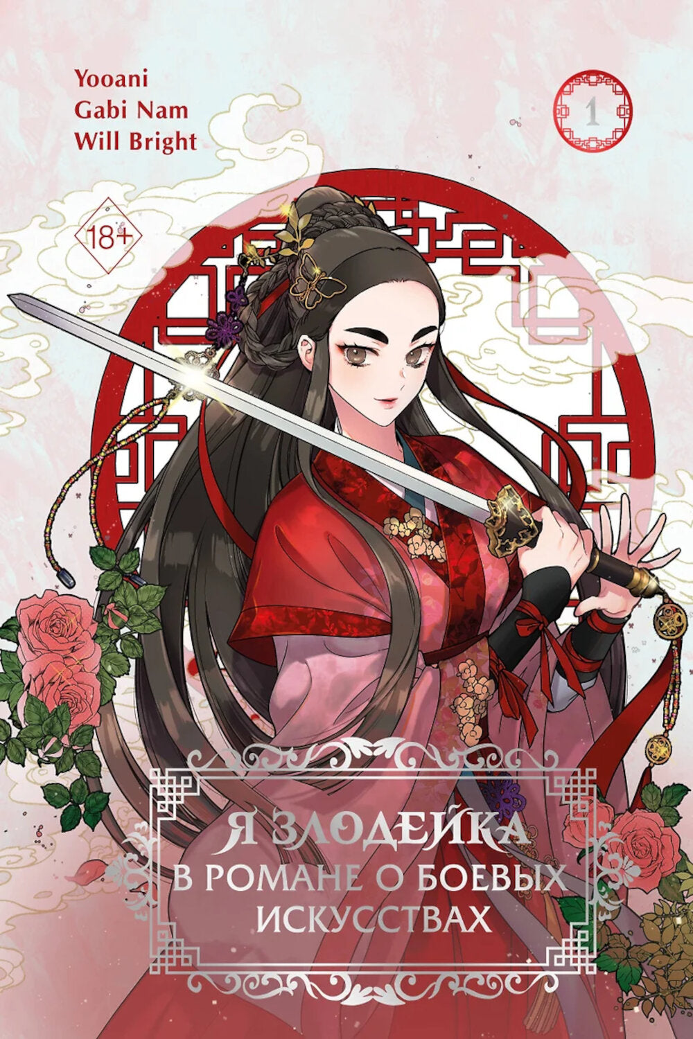 Я злодейка в романе о боевых искусствах. Т. 1: манхва