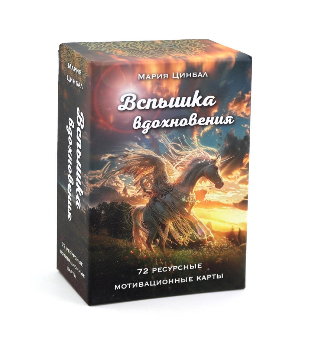 Вспышка вдохновения (72 ресурсные мотивационные карты)