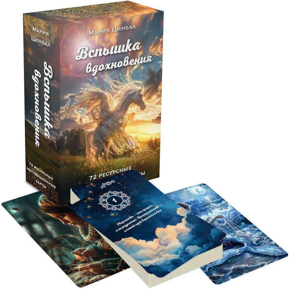 Вспышка вдохновения (72 ресурсные мотивационные карты)