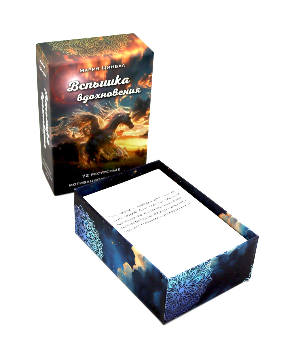 Вспышка вдохновения (72 ресурсные мотивационные карты)