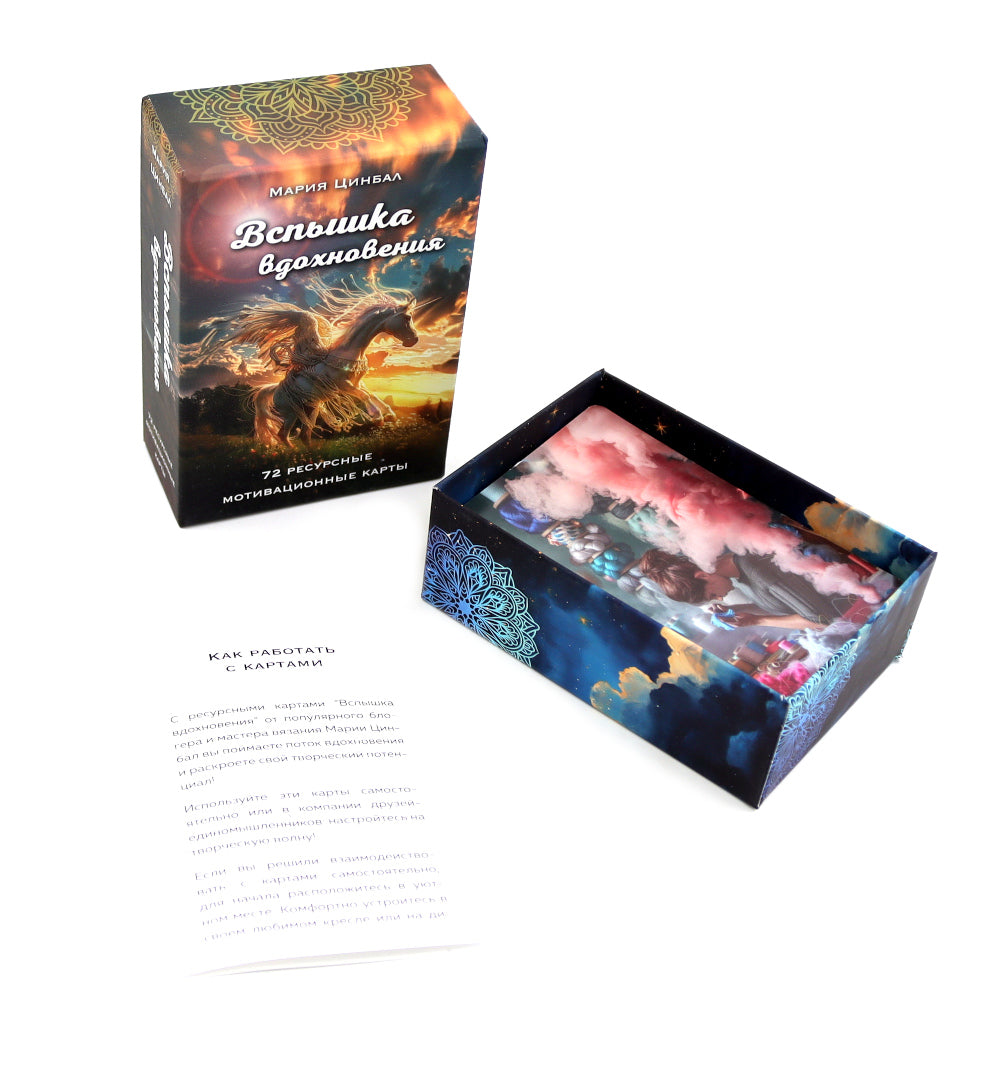Вспышка вдохновения (72 ресурсные мотивационные карты)