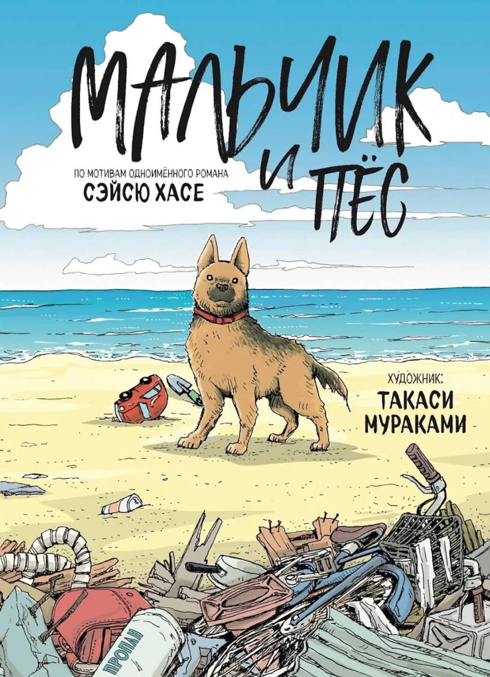 Мальчик и пес: манга