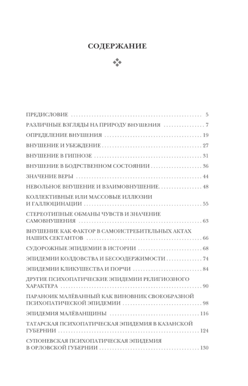 Внушение. Убеждение, гипноз, воспитание