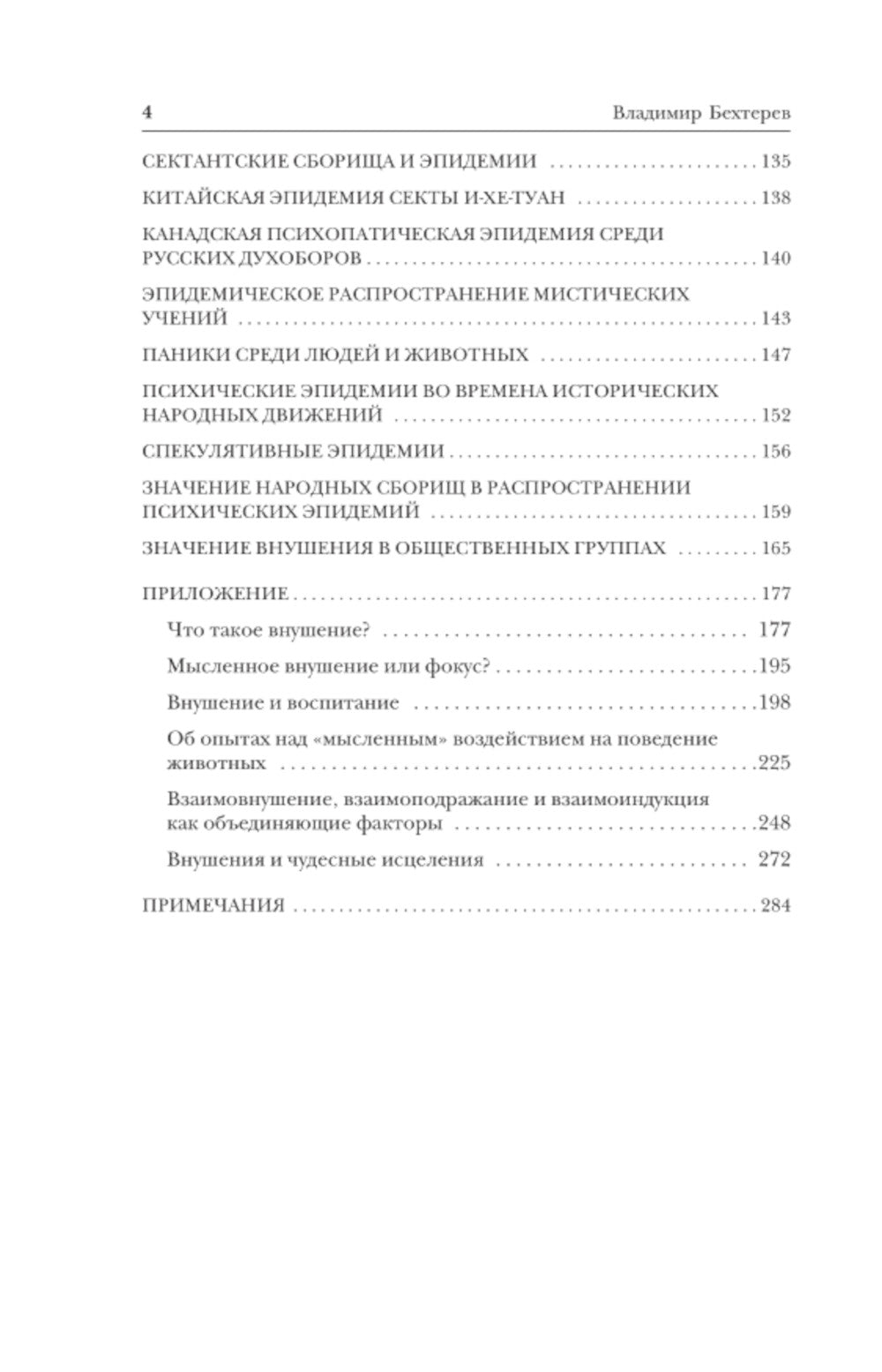 Внушение. Убеждение, гипноз, воспитание