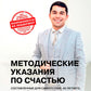 Методические указания по счастью