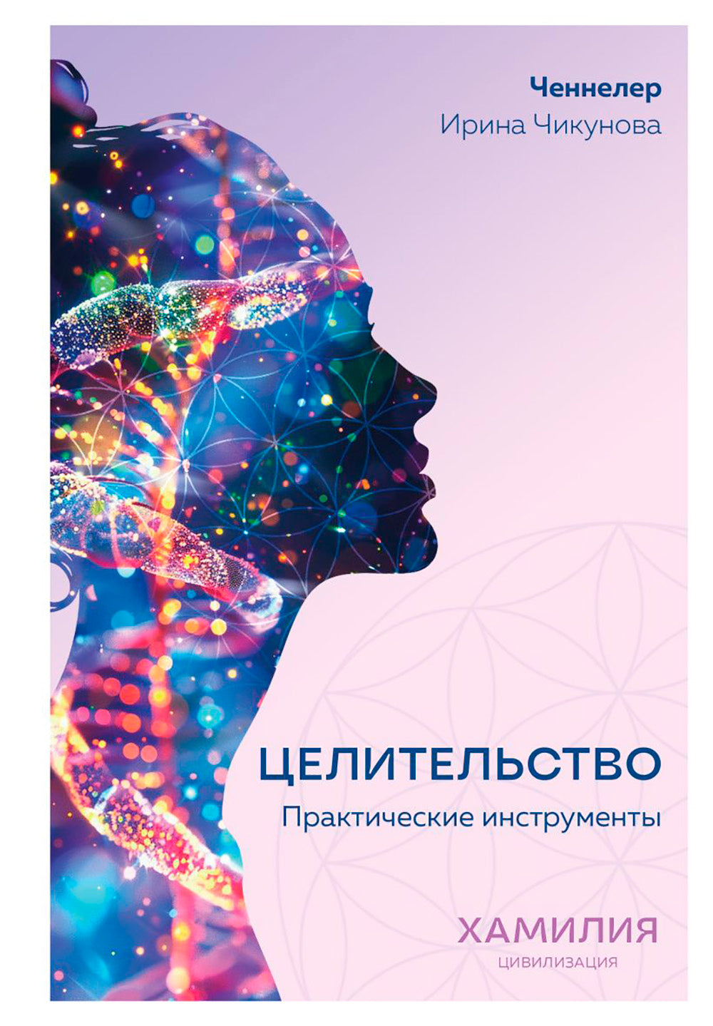 Целительство. Практические инструменты. Цивилизация Хамилия