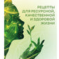 Рецепты ресурсной, качественной и здоровой жизни. Цивилизация Хамилия